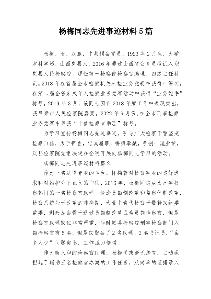 杨梅同志先进事迹材料5篇