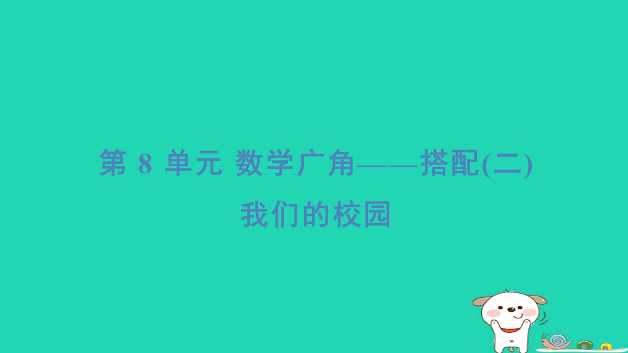 浙江省2024三年级数学下册第八单元数学广角__搭配我们的校园课件新人教版