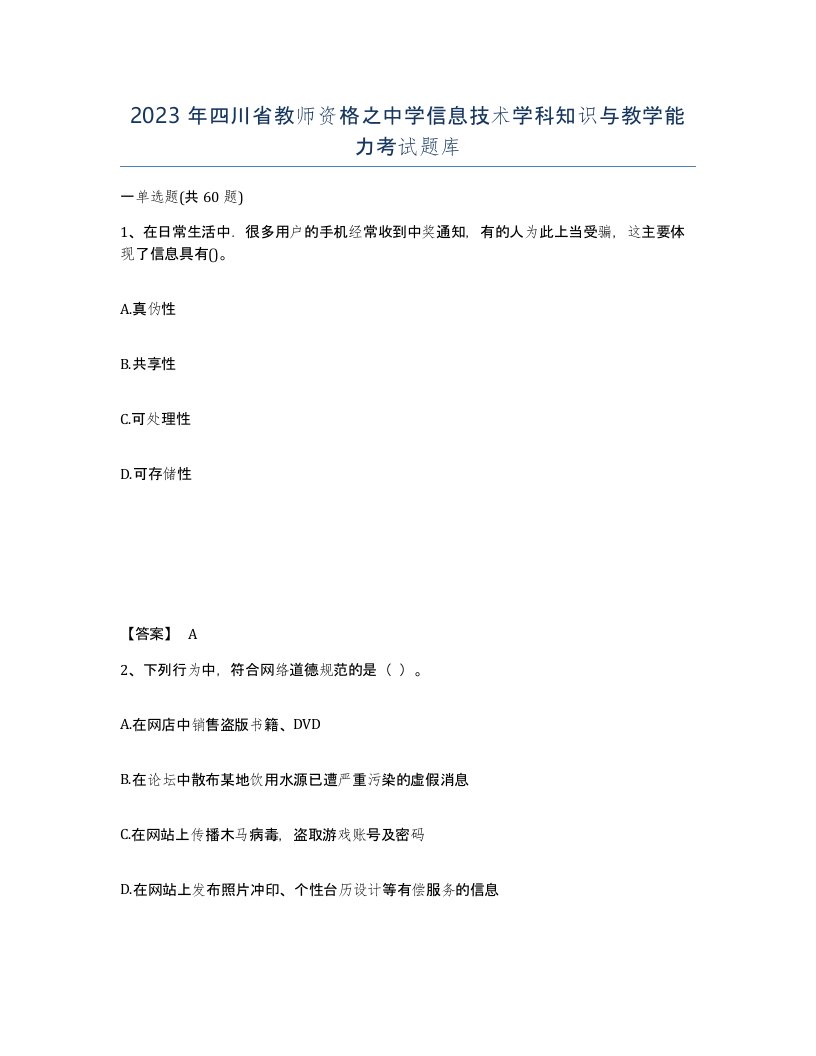 2023年四川省教师资格之中学信息技术学科知识与教学能力考试题库