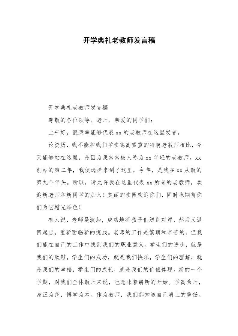 开学典礼老教师发言稿