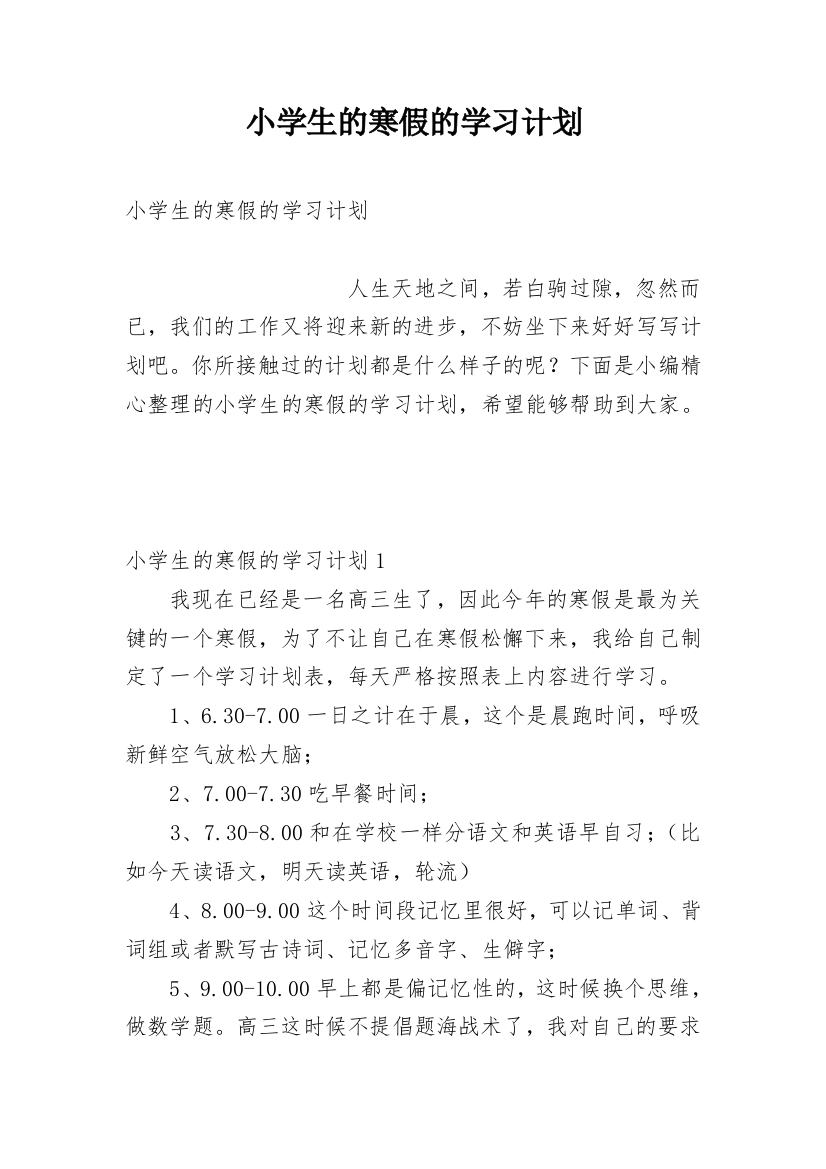 小学生的寒假的学习计划_2