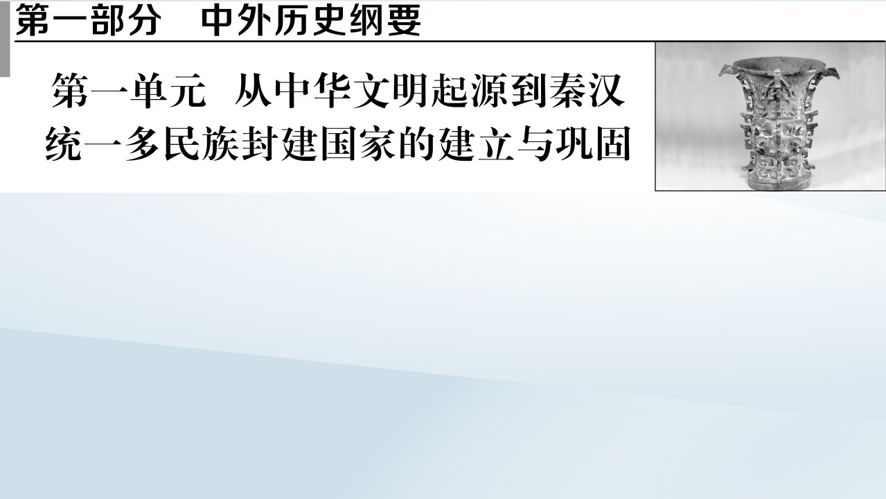 2023版新教材高考历史一轮总复习第一单元第1讲中华文明的起源与早期国家课件