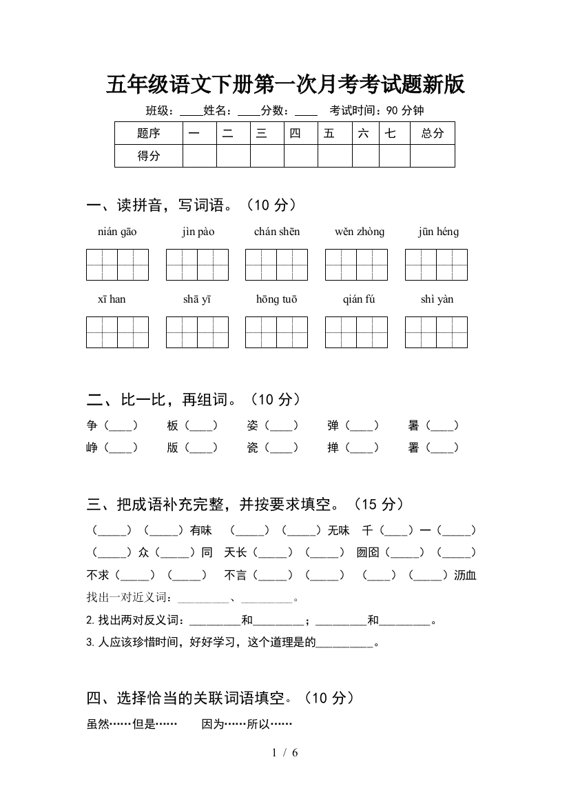 五年级语文下册第一次月考考试题新版