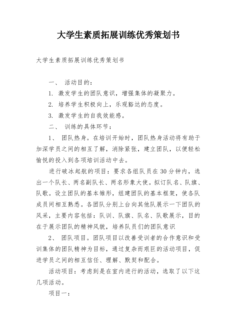 大学生素质拓展训练优秀策划书