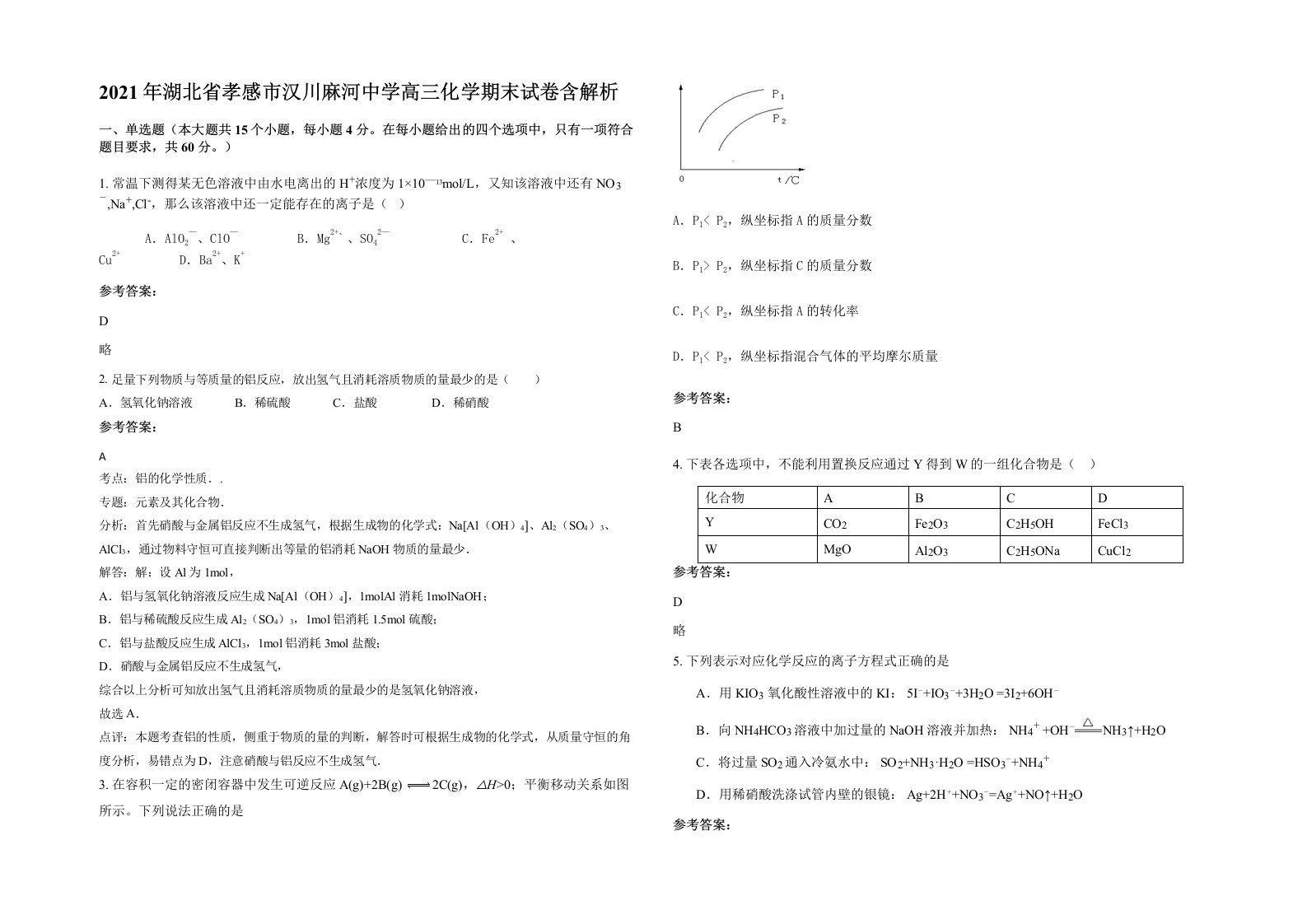 2021年湖北省孝感市汉川麻河中学高三化学期末试卷含解析