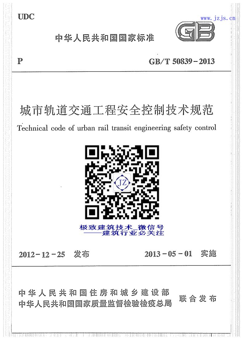 GB50839-2013_T《城市轨道交通工程安全控制技术》