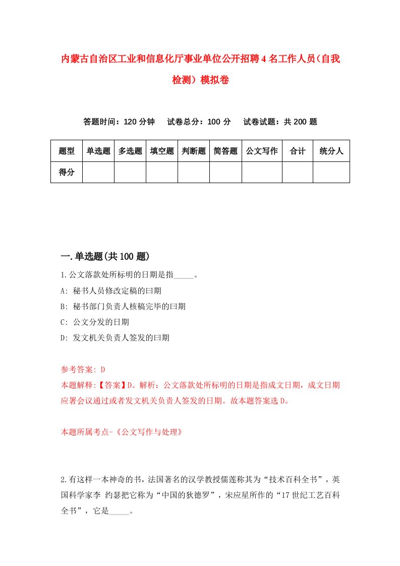 内蒙古自治区工业和信息化厅事业单位公开招聘4名工作人员自我检测模拟卷3