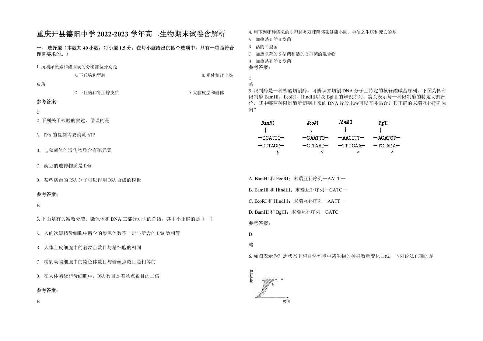 重庆开县德阳中学2022-2023学年高二生物期末试卷含解析