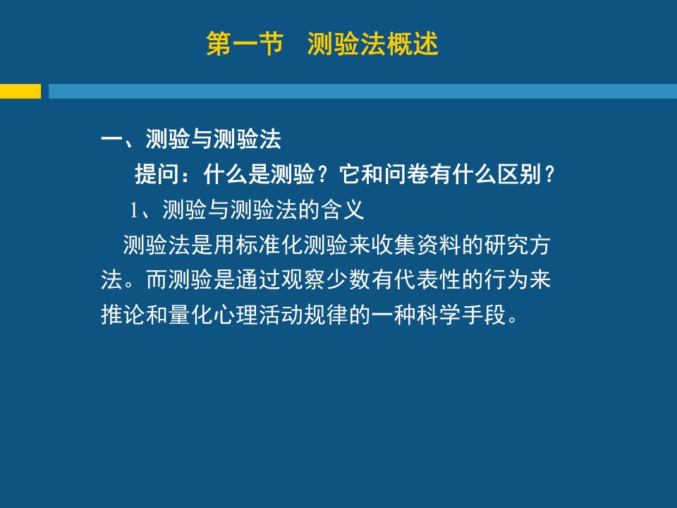 第九章测验法ppt课件