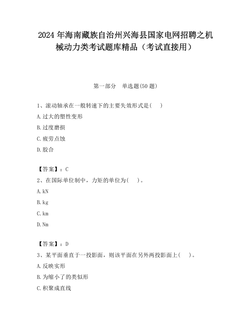 2024年海南藏族自治州兴海县国家电网招聘之机械动力类考试题库精品（考试直接用）