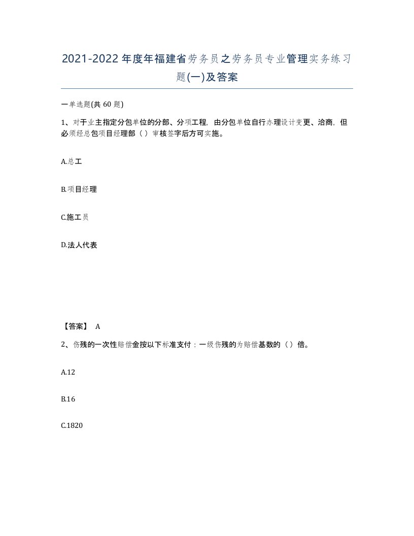 2021-2022年度年福建省劳务员之劳务员专业管理实务练习题一及答案