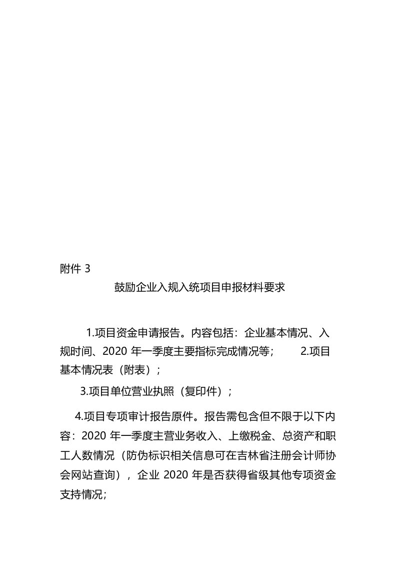 鼓励企业入规入统项目申报材料要求【模板】