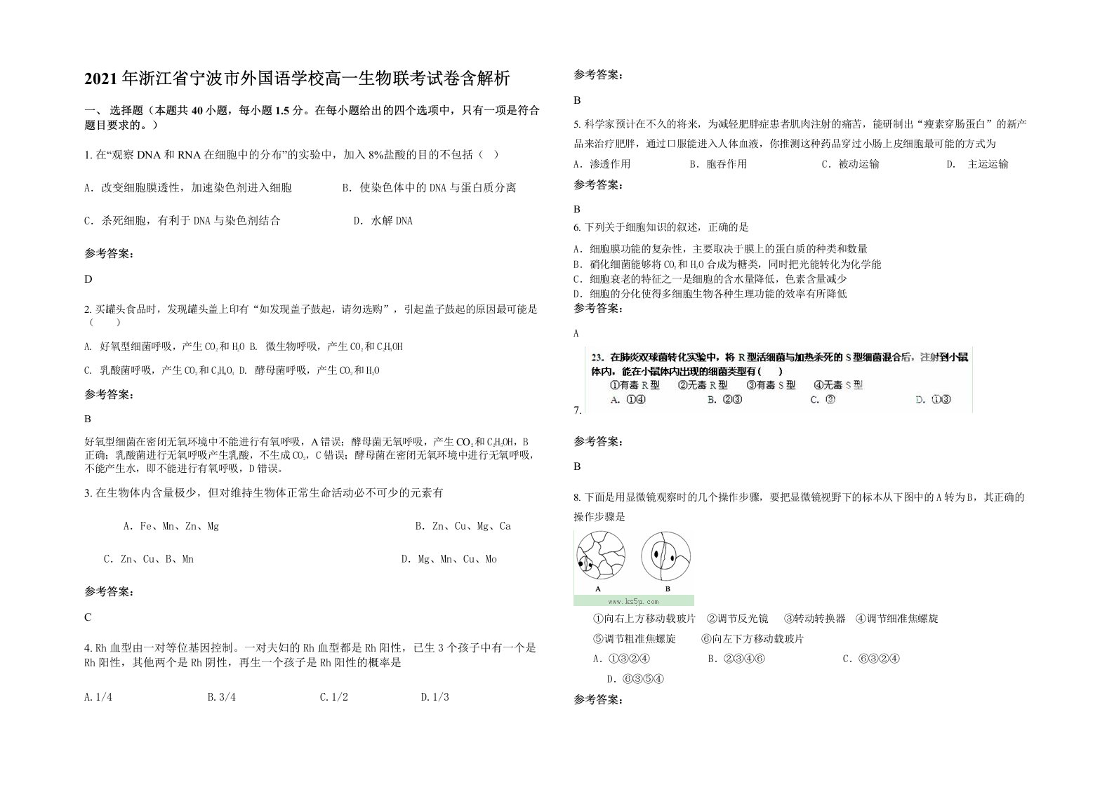 2021年浙江省宁波市外国语学校高一生物联考试卷含解析