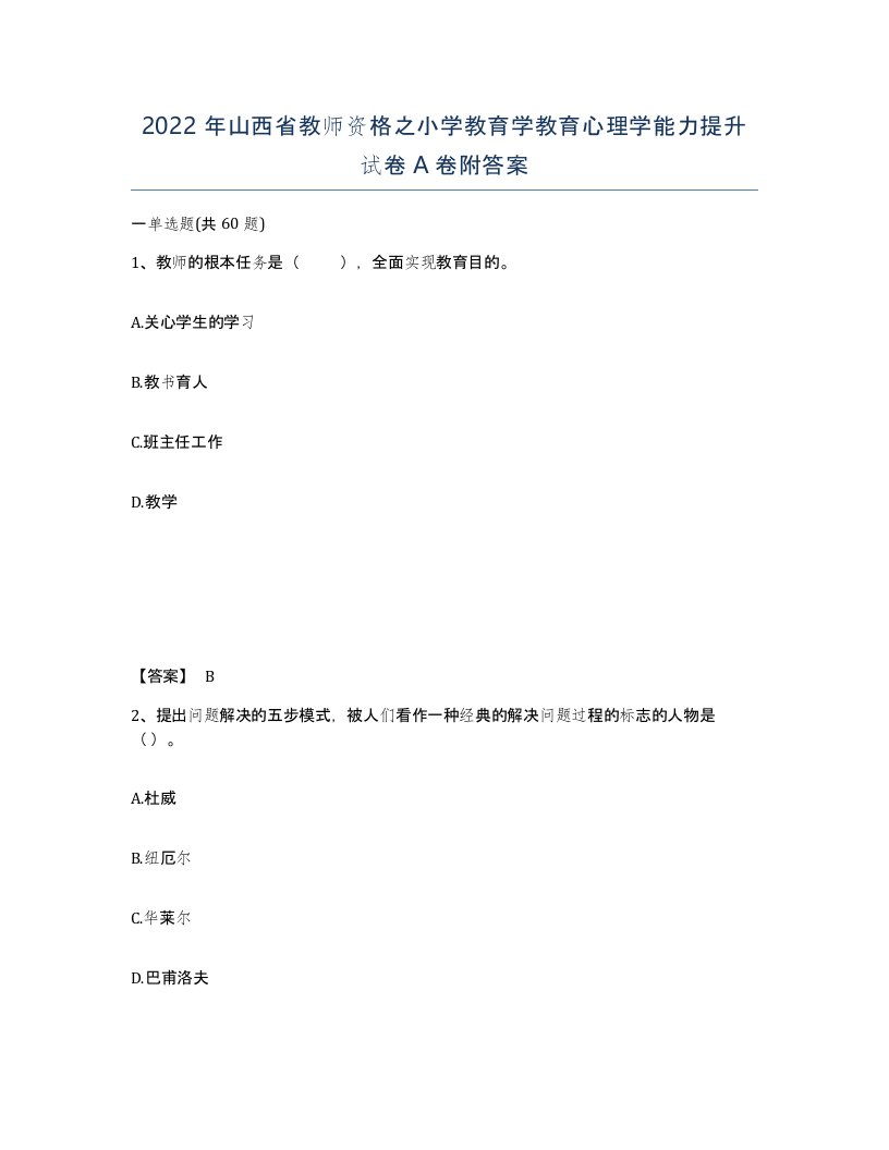 2022年山西省教师资格之小学教育学教育心理学能力提升试卷A卷附答案