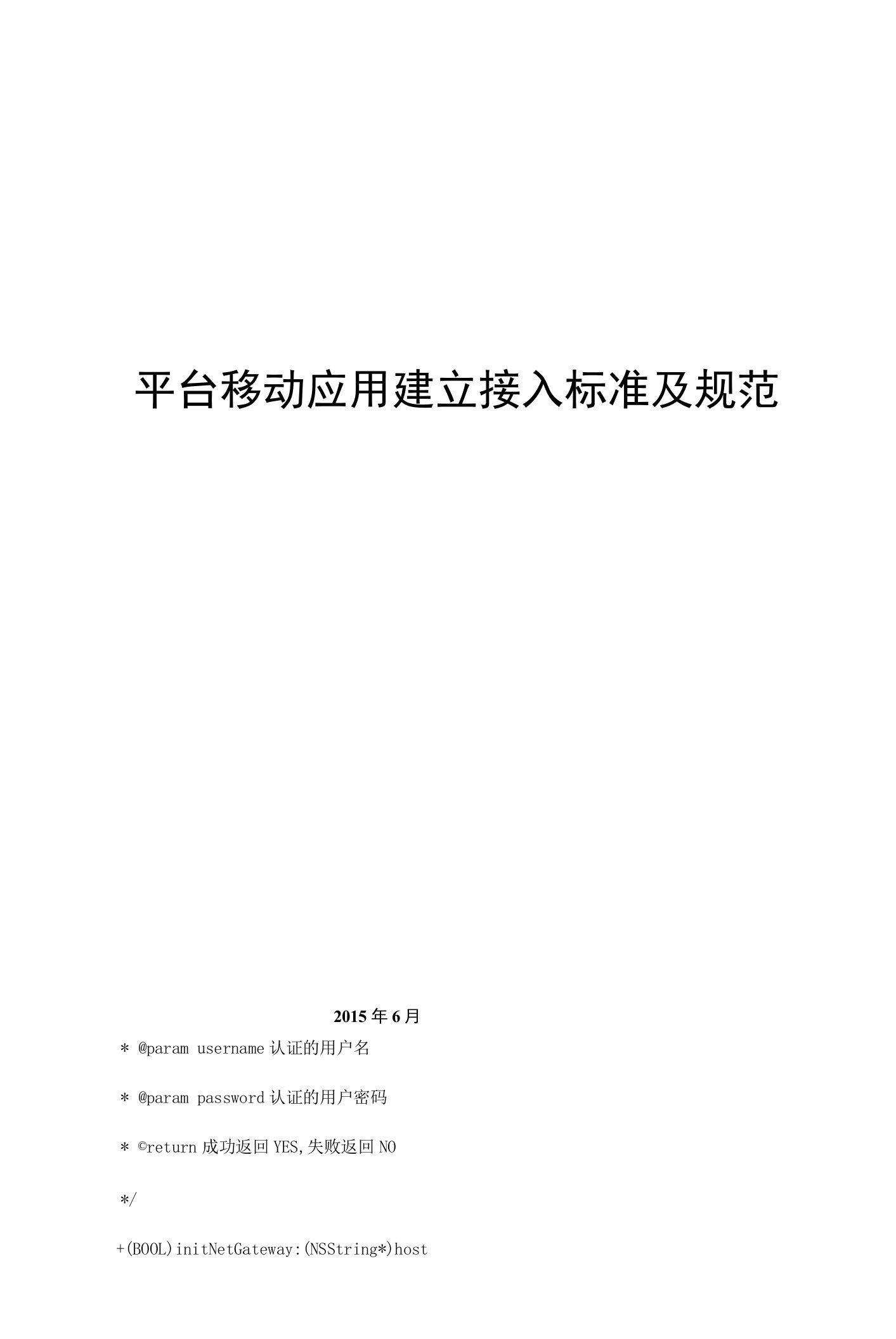 平台移动应用建立接入标准及规范（14页）