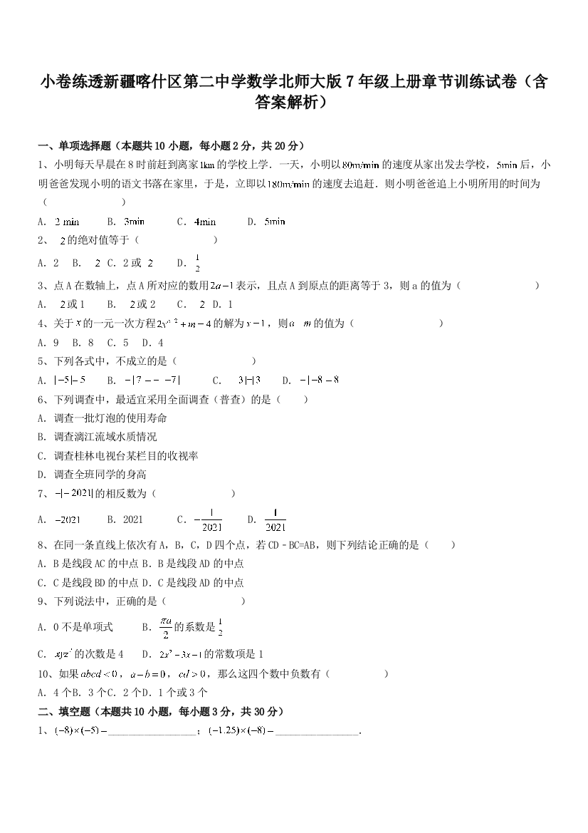 小卷练透新疆喀什区第二中学数学北师大版7年级上册章节训练