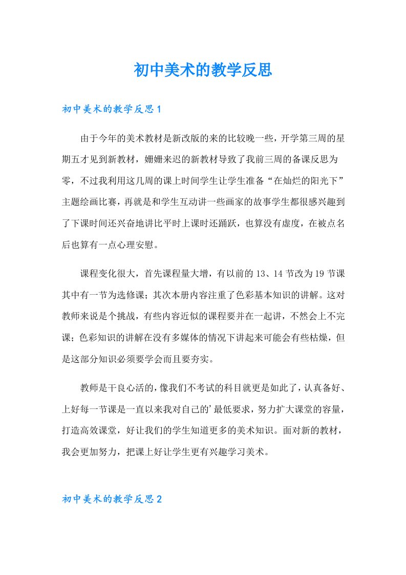 初中美术的教学反思