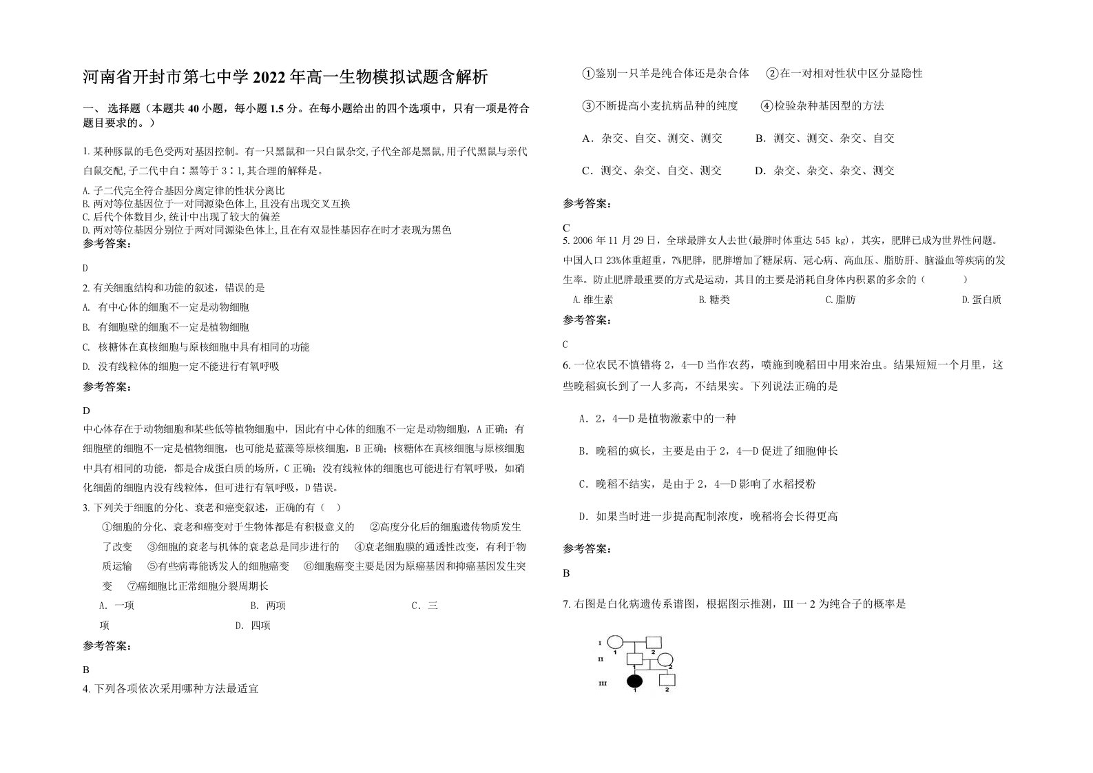 河南省开封市第七中学2022年高一生物模拟试题含解析