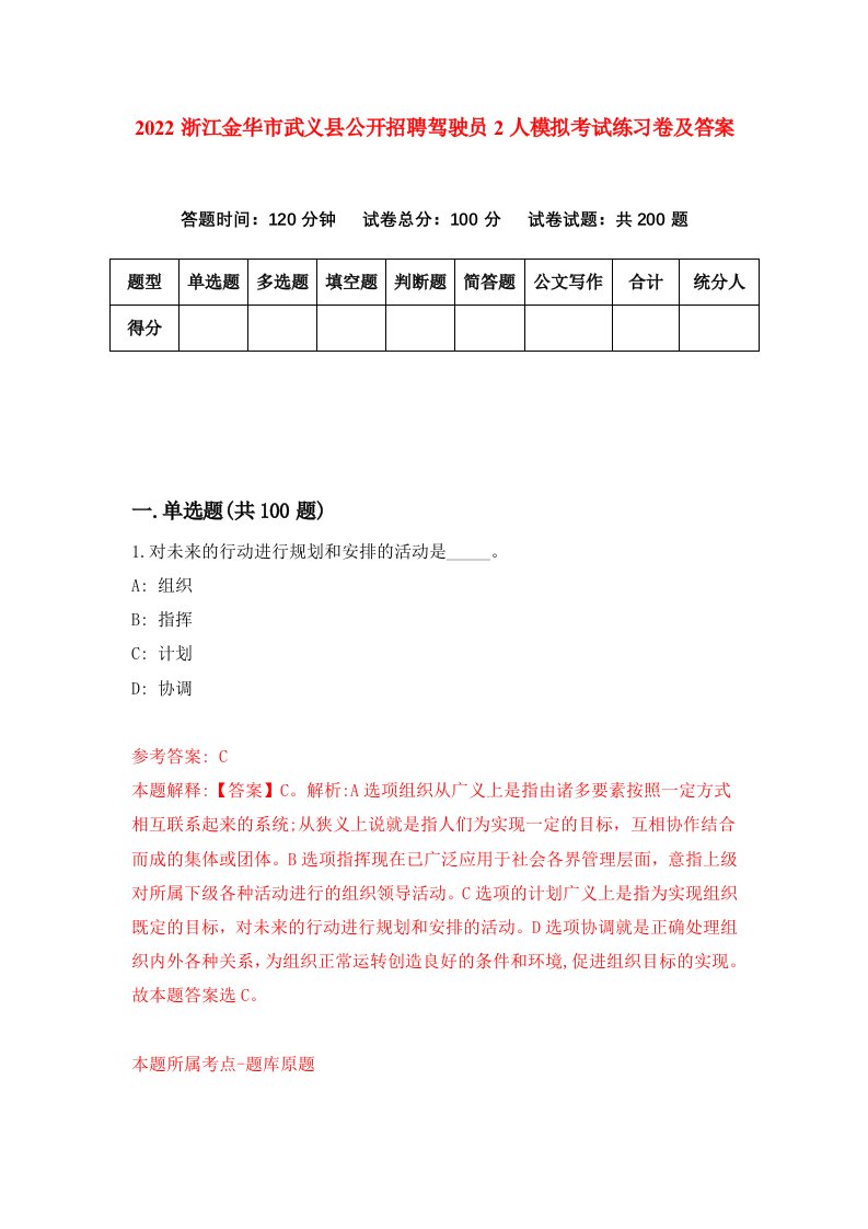 2022浙江金华市武义县公开招聘驾驶员2人模拟考试练习卷及答案第2次