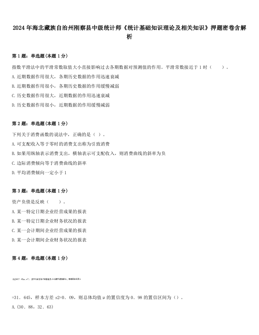 2024年海北藏族自治州刚察县中级统计师《统计基础知识理论及相关知识》押题密卷含解析