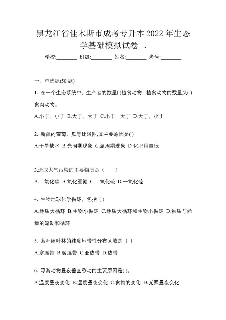 黑龙江省佳木斯市成考专升本2022年生态学基础模拟试卷二