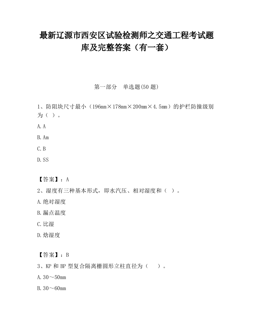 最新辽源市西安区试验检测师之交通工程考试题库及完整答案（有一套）