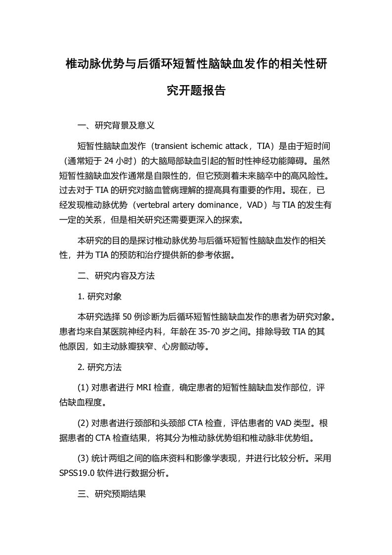 椎动脉优势与后循环短暂性脑缺血发作的相关性研究开题报告