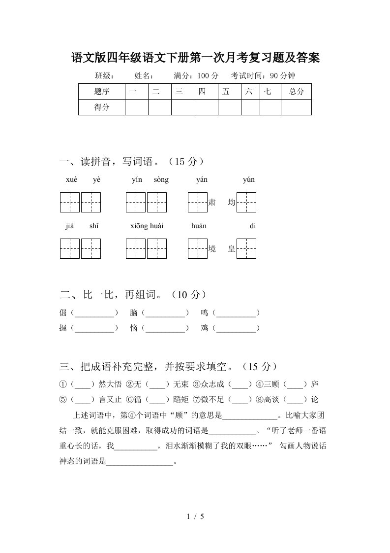 语文版四年级语文下册第一次月考复习题及答案