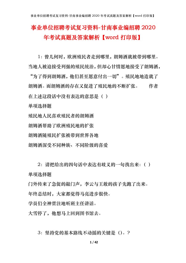 事业单位招聘考试复习资料-甘南事业编招聘2020年考试真题及答案解析word打印版_1