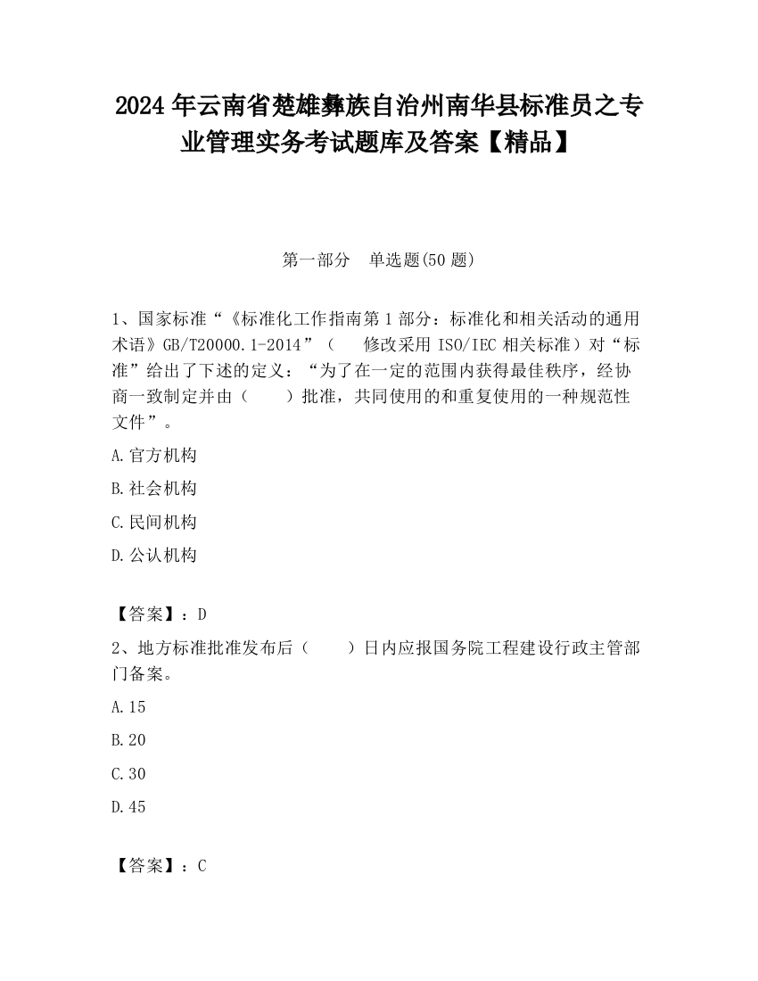 2024年云南省楚雄彝族自治州南华县标准员之专业管理实务考试题库及答案【精品】