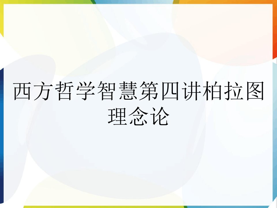 西方哲学智慧第四讲柏拉图理念论