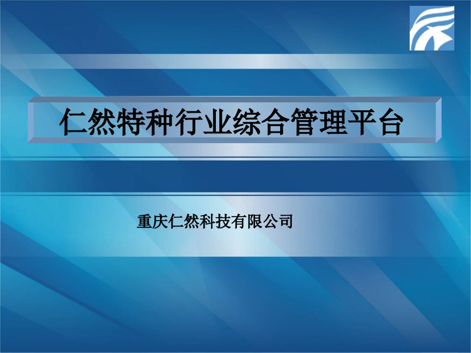 重庆特种行业综合管理软件平台