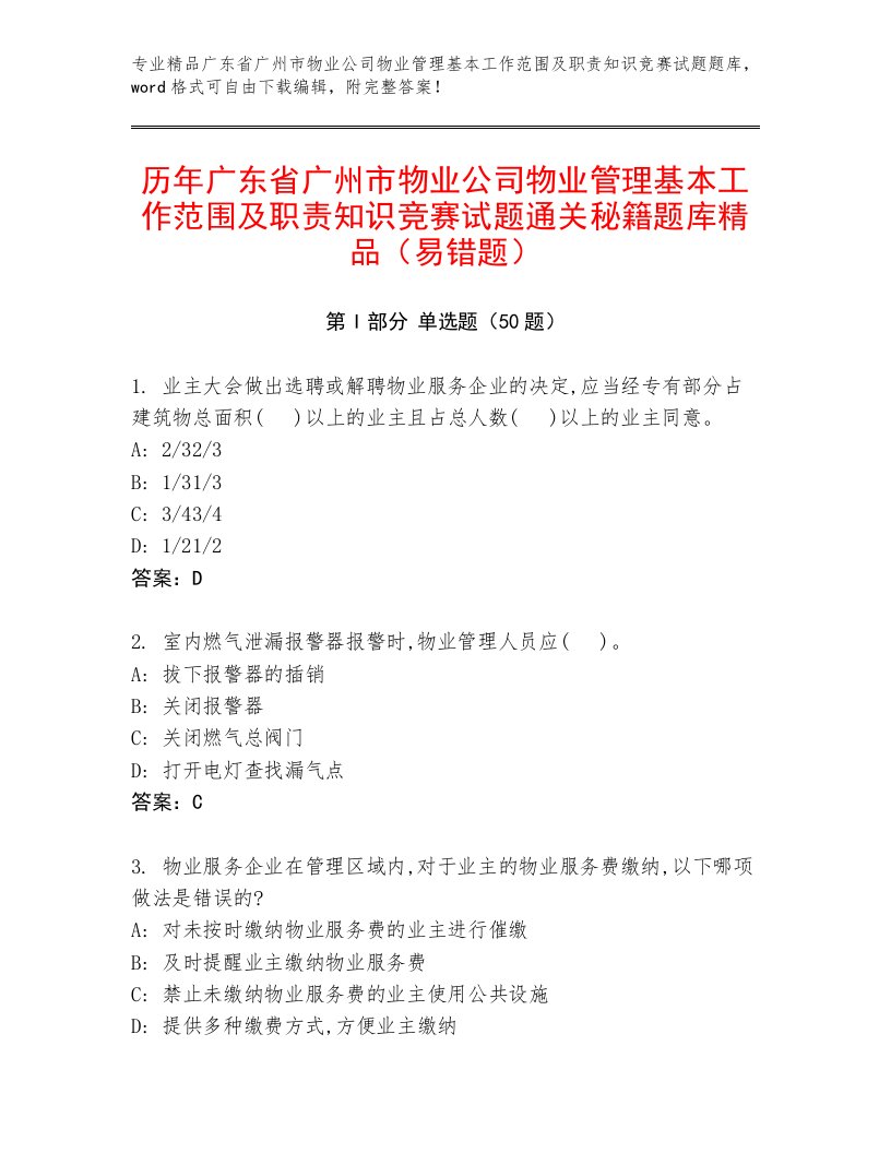 历年广东省广州市物业公司物业管理基本工作范围及职责知识竞赛试题通关秘籍题库精品（易错题）