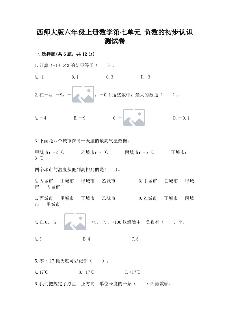 西师大版六年级上册数学第七单元