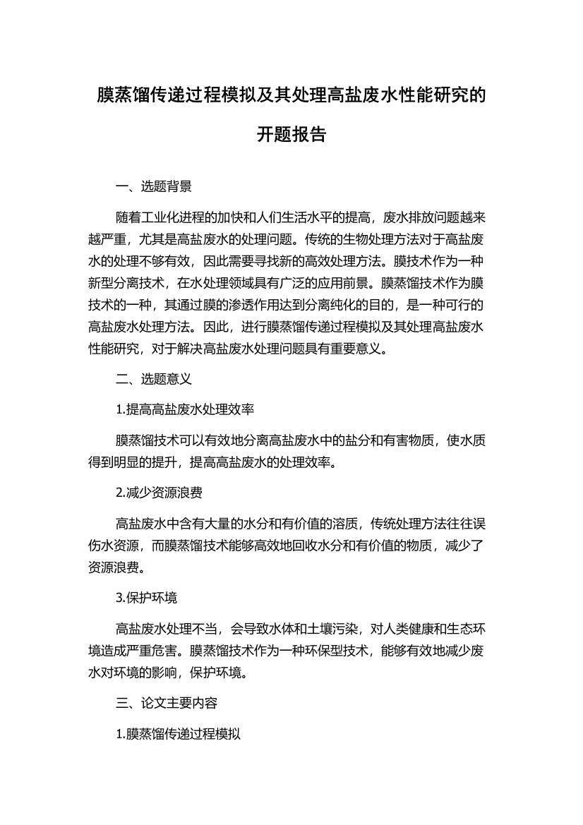 膜蒸馏传递过程模拟及其处理高盐废水性能研究的开题报告