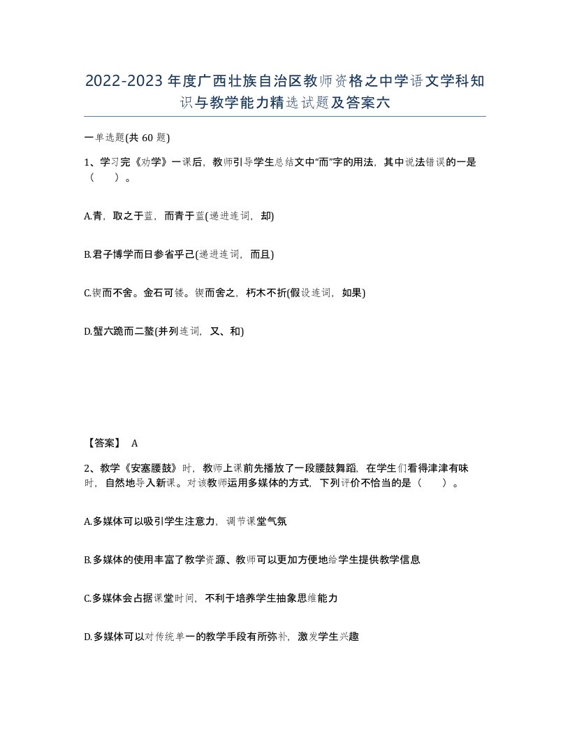 2022-2023年度广西壮族自治区教师资格之中学语文学科知识与教学能力试题及答案六