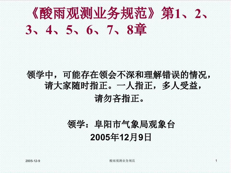 推荐-酸雨观测业务规范第1、2、3、4、5、6、7、8章