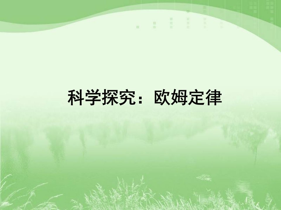 初中欧姆定律课件.ppt