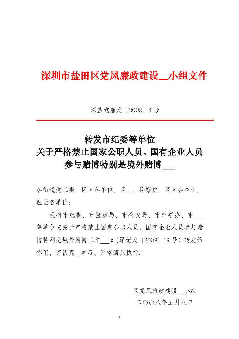 深圳市盐田区党风廉政建设领导小组文件