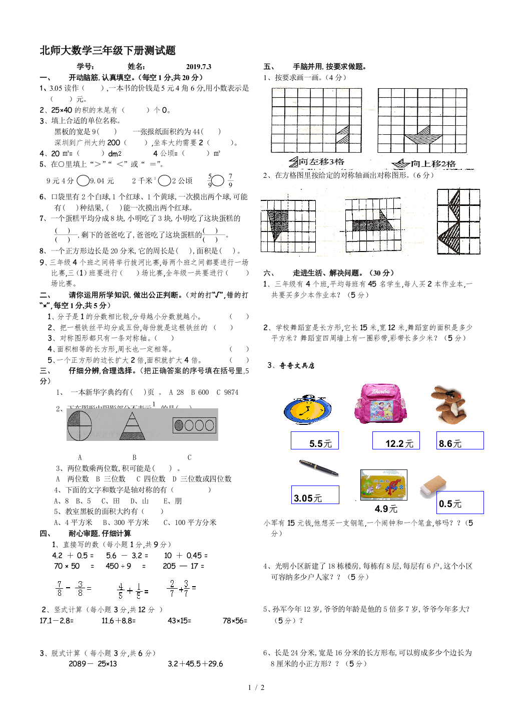 北师大数学三年级下册测试题