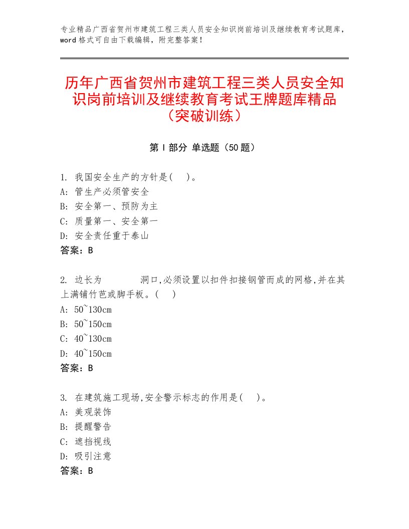 历年广西省贺州市建筑工程三类人员安全知识岗前培训及继续教育考试王牌题库精品（突破训练）