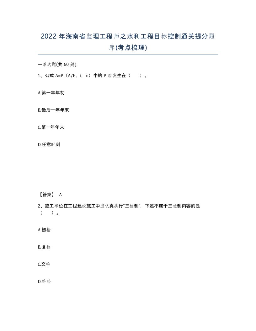 2022年海南省监理工程师之水利工程目标控制通关提分题库考点梳理