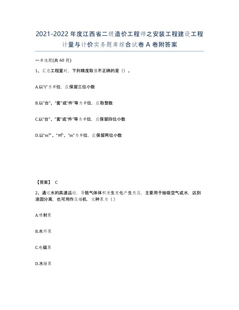 2021-2022年度江西省二级造价工程师之安装工程建设工程计量与计价实务题库综合试卷A卷附答案