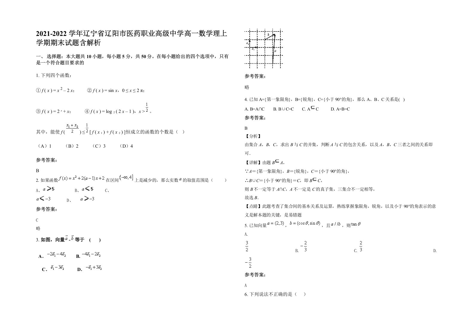 2021-2022学年辽宁省辽阳市医药职业高级中学高一数学理上学期期末试题含解析