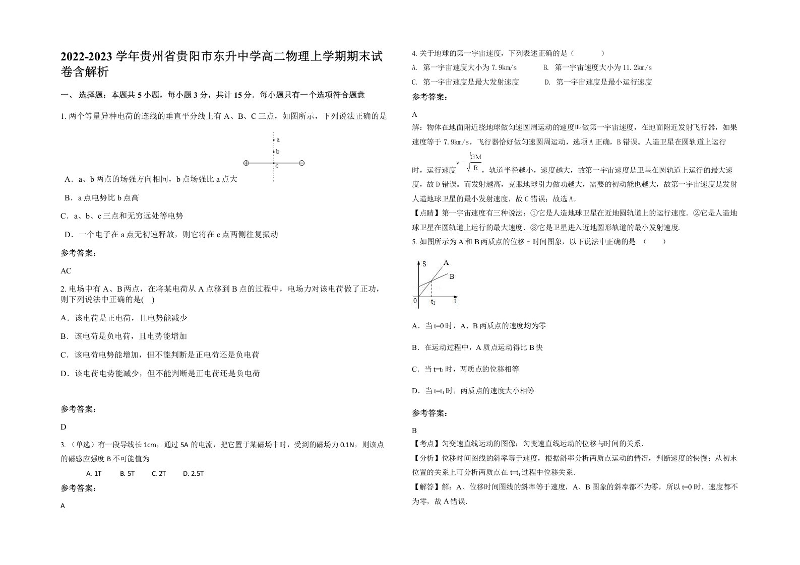 2022-2023学年贵州省贵阳市东升中学高二物理上学期期末试卷含解析