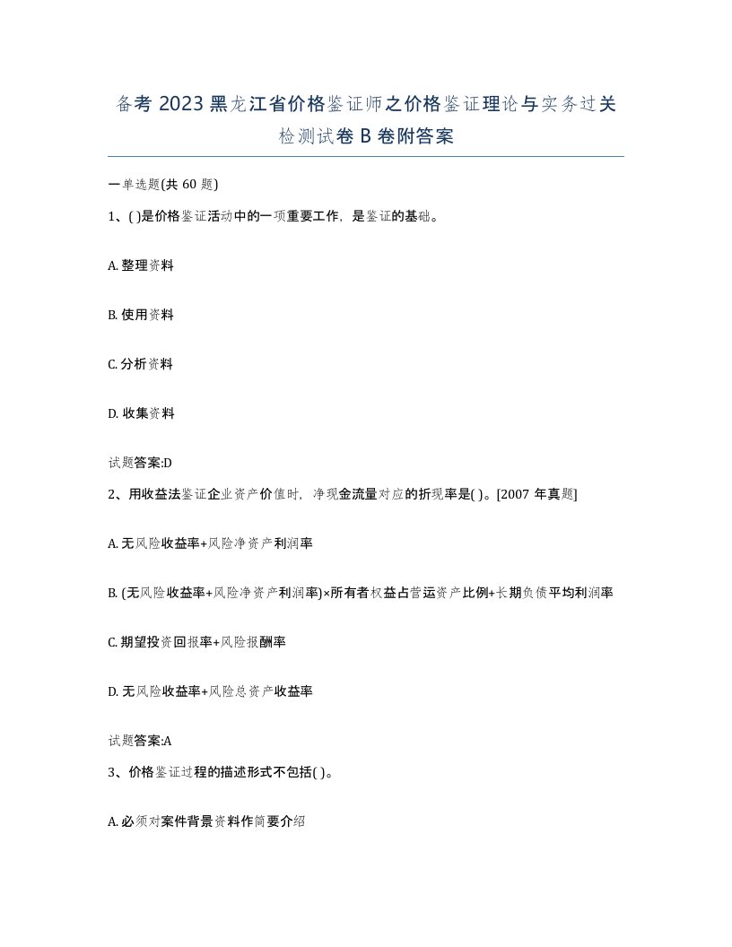 备考2023黑龙江省价格鉴证师之价格鉴证理论与实务过关检测试卷B卷附答案