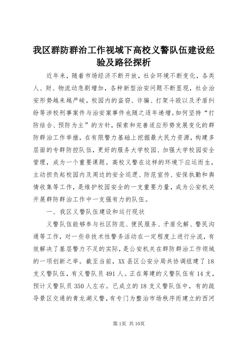 6我区群防群治工作视域下高校义警队伍建设经验及路径探析