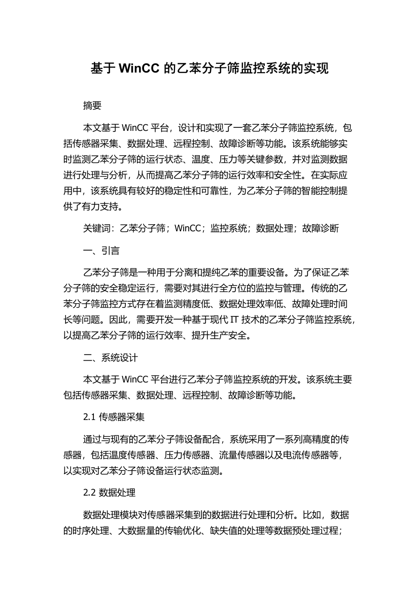 基于WinCC的乙苯分子筛监控系统的实现