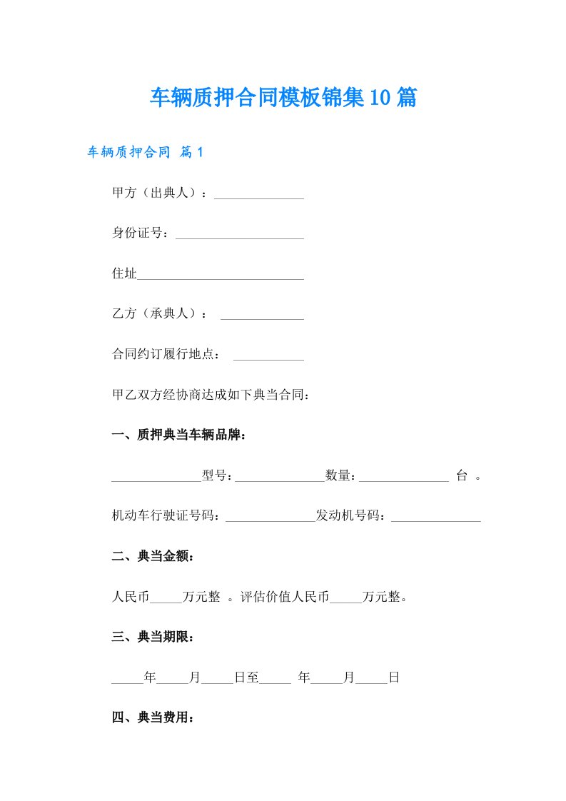 车辆质押合同模板锦集10篇