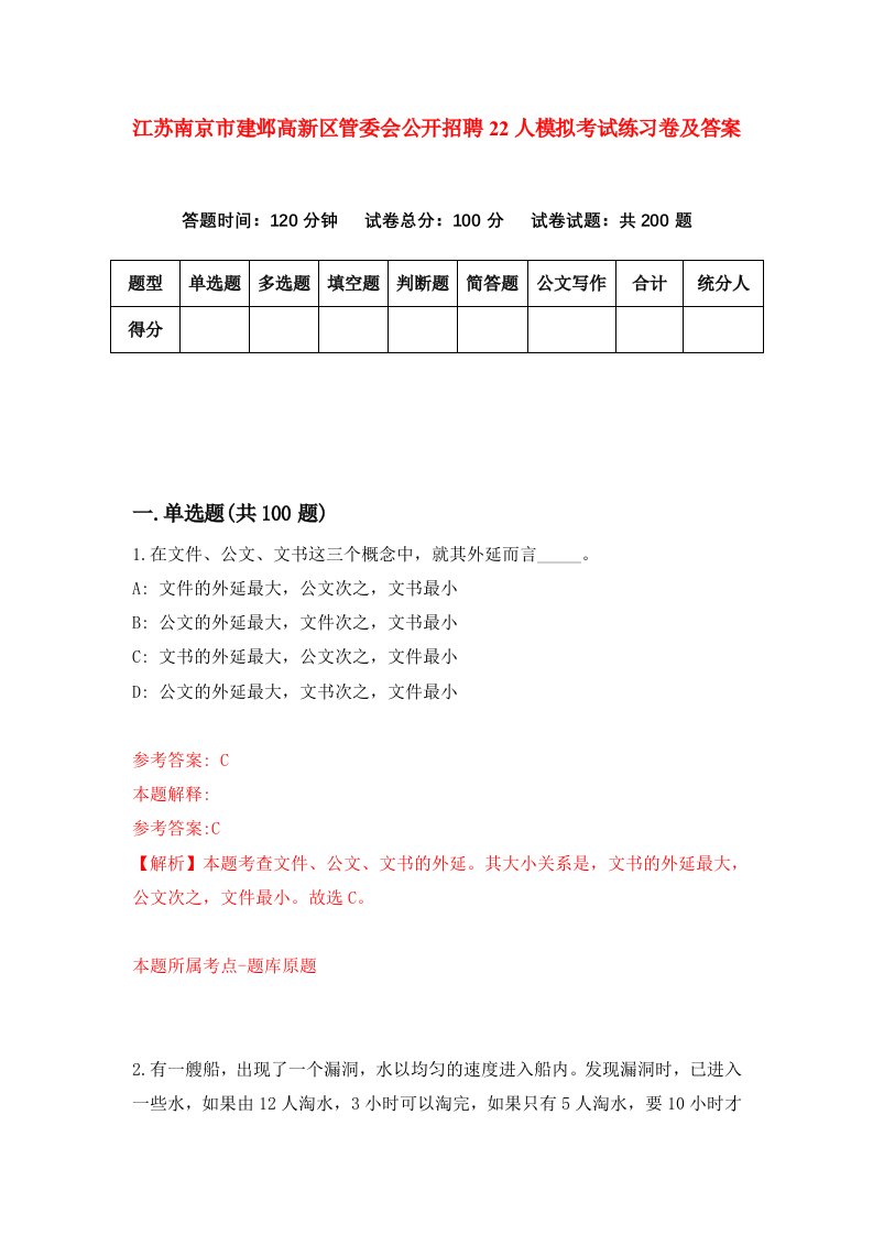 江苏南京市建邺高新区管委会公开招聘22人模拟考试练习卷及答案6